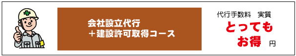 会社設立代行+建設業許可取得コース