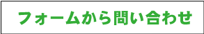 フォームから問い合わせ
