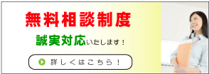 初回無料相談制度
