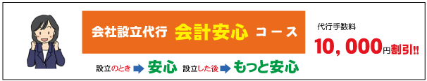 会社設立代行会計安心コース