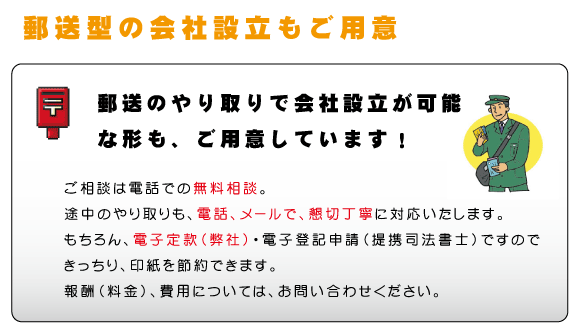 郵送形式で進む【郵送形式】の株式会社設立代行をご希望の方は